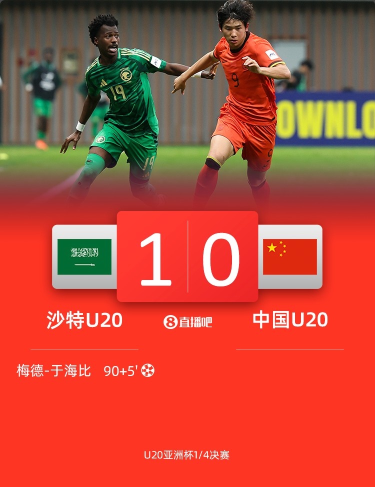  0-1遭沙特U20绝杀赛后，国青路过采访区时无人接受采访